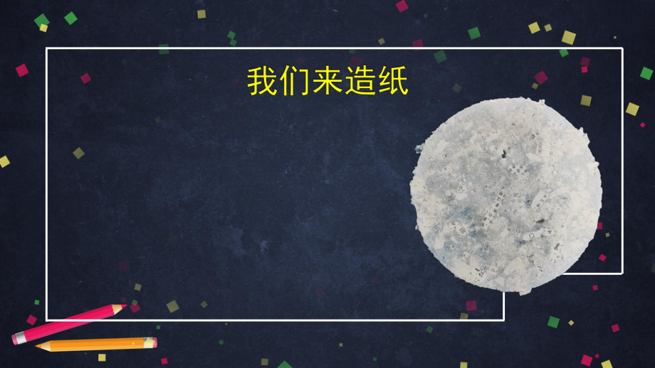 2021新湘科版（湘教版）三年级上册科学6.2 我们来造纸ppt课件.pptx_第3页