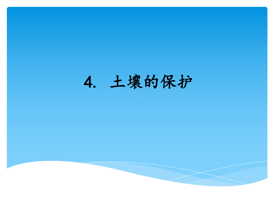 2021新湘科版（湘教版）三年级上册科学3.4土壤的保护 ppt课件.ppt_第1页