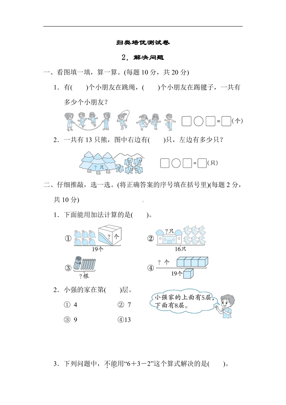 青岛版数学一年级上册：归类培优测试卷2．解决问题（有答案）.docx_第1页