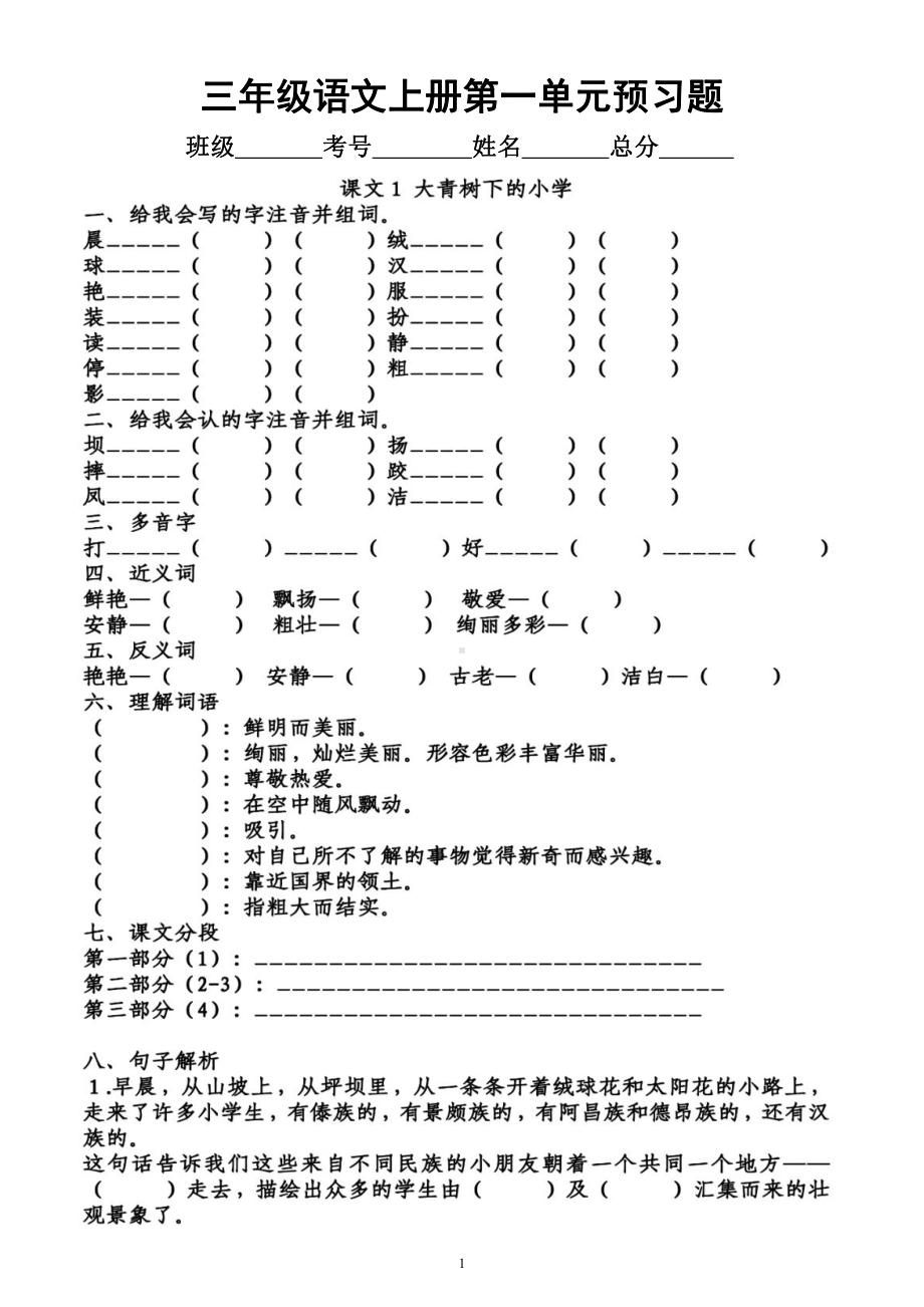 小学语文部编版三年级上册第一单元学生课前《预习题》（共4课附参考答案）.docx_第1页