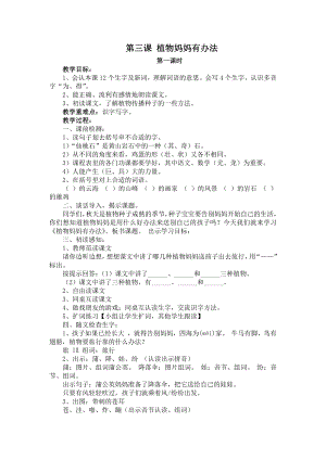 部编版二年级上册语文第三课《植物妈妈有办法》教案 (4).doc