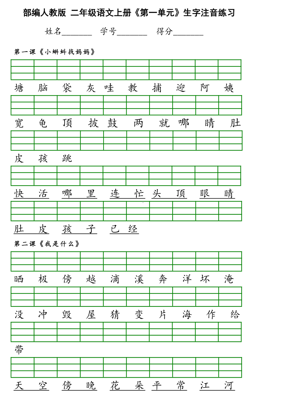 部编版二年级上册语文第一单元生字注音练习.doc_第1页