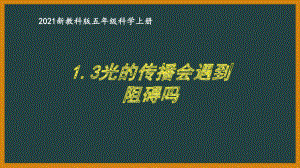 新教科版2021五年级科学上册课件1.3光的传播会遇到阻碍吗.pptx