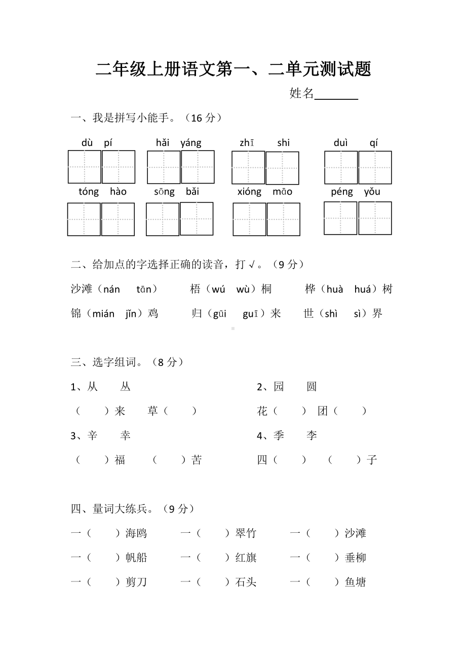 部编版二年级上册语文第一、二单元测试题.doc_第1页