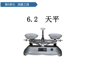 2021新青岛版（六三制）三年级上册科学第22课 天平ppt课件.pptx