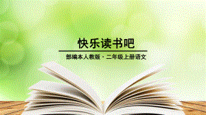 最新部编本语文二年级上册快乐读书吧.ppt