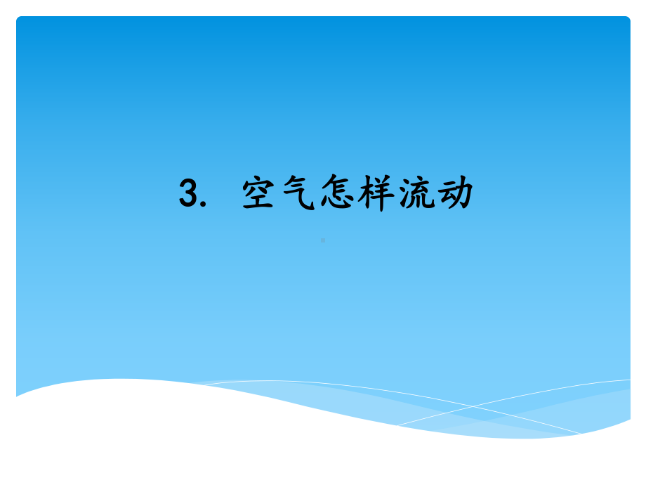 2021新湘科版（湘教版）三年级上册科学1.3空气怎样流动ppt课件.ppt_第1页