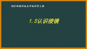 新教科版2021五年级科学上册课件1.5认识棱镜.pptx