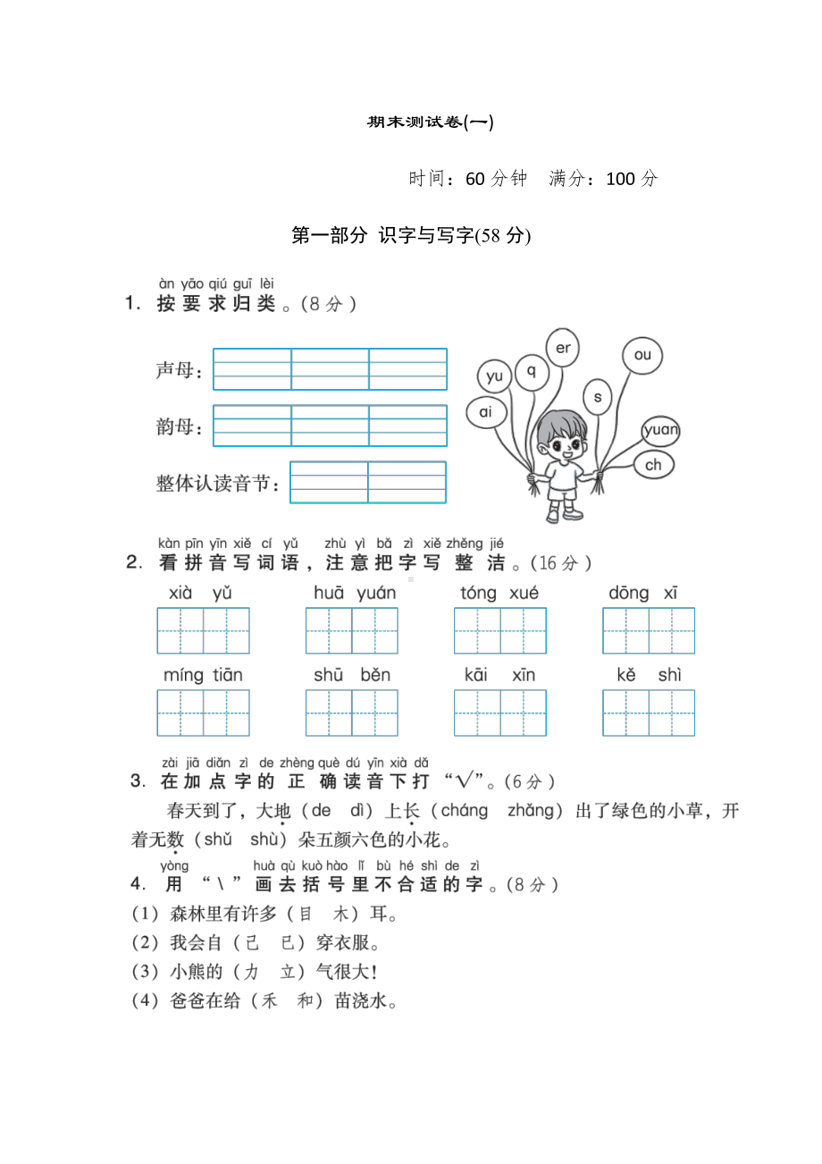 部编版语文一年级上册：期末测试卷(一)（含答案）.doc_第1页