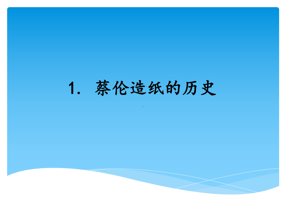 2021新湘科版（湘教版）三年级上册科学6.1蔡伦造纸的历史 ppt课件.ppt_第1页