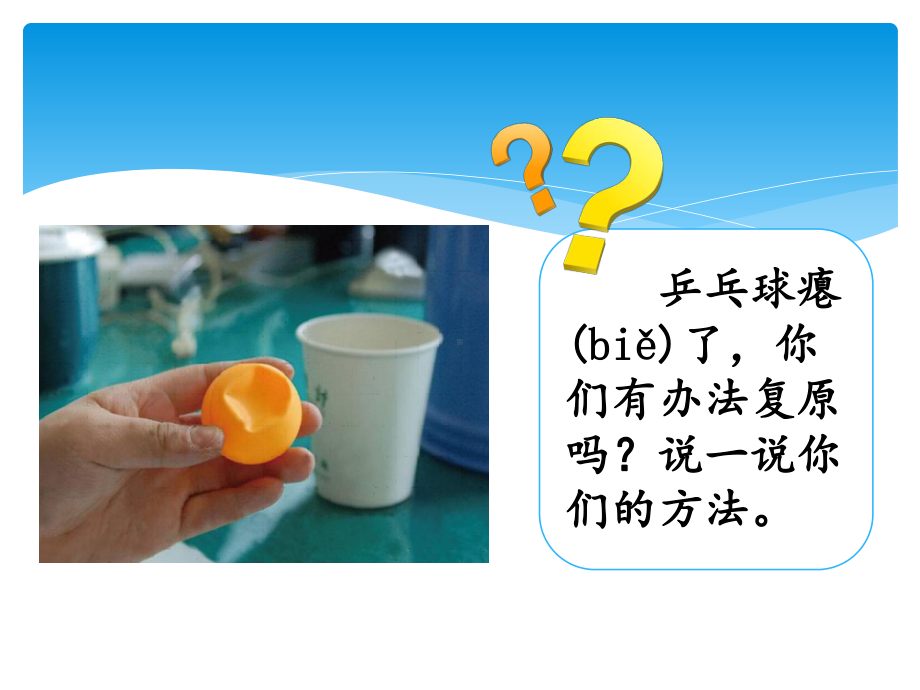 2021新湘科版（湘教版）三年级上册科学5.3气体的热胀冷缩 ppt课件.ppt_第2页