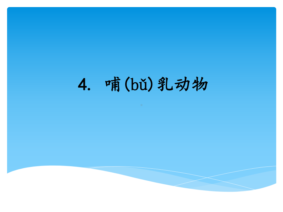 2021新湘科版（湘教版）三年级上册科学2.4哺乳动物 ppt课件.ppt_第1页