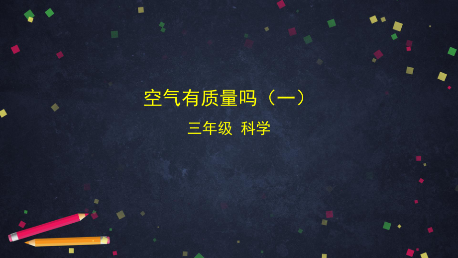 2021新湘科版（湘教版）三年级上册科学1.2 空气有质量吗（一）ppt课件.pptx_第1页