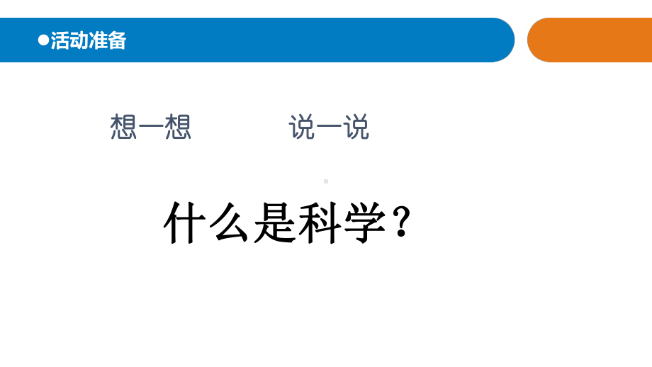 2021新青岛版（六三制）一年级上册科学《1.走进科学课》ppt课件.ppt_第2页