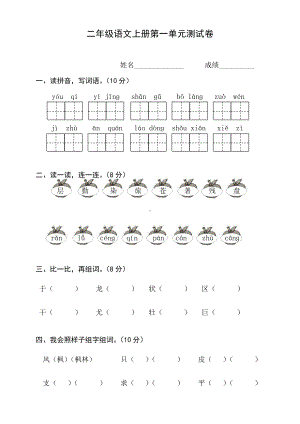 部编版二年级上册语文第一单元测试卷 (5).doc