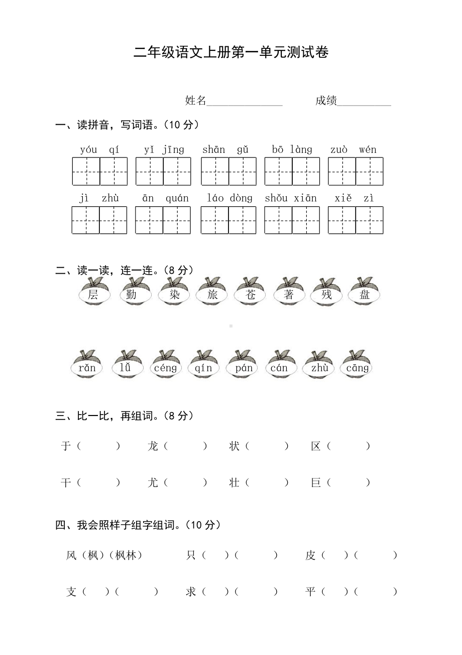 部编版二年级上册语文第一单元测试卷 (5).doc_第1页