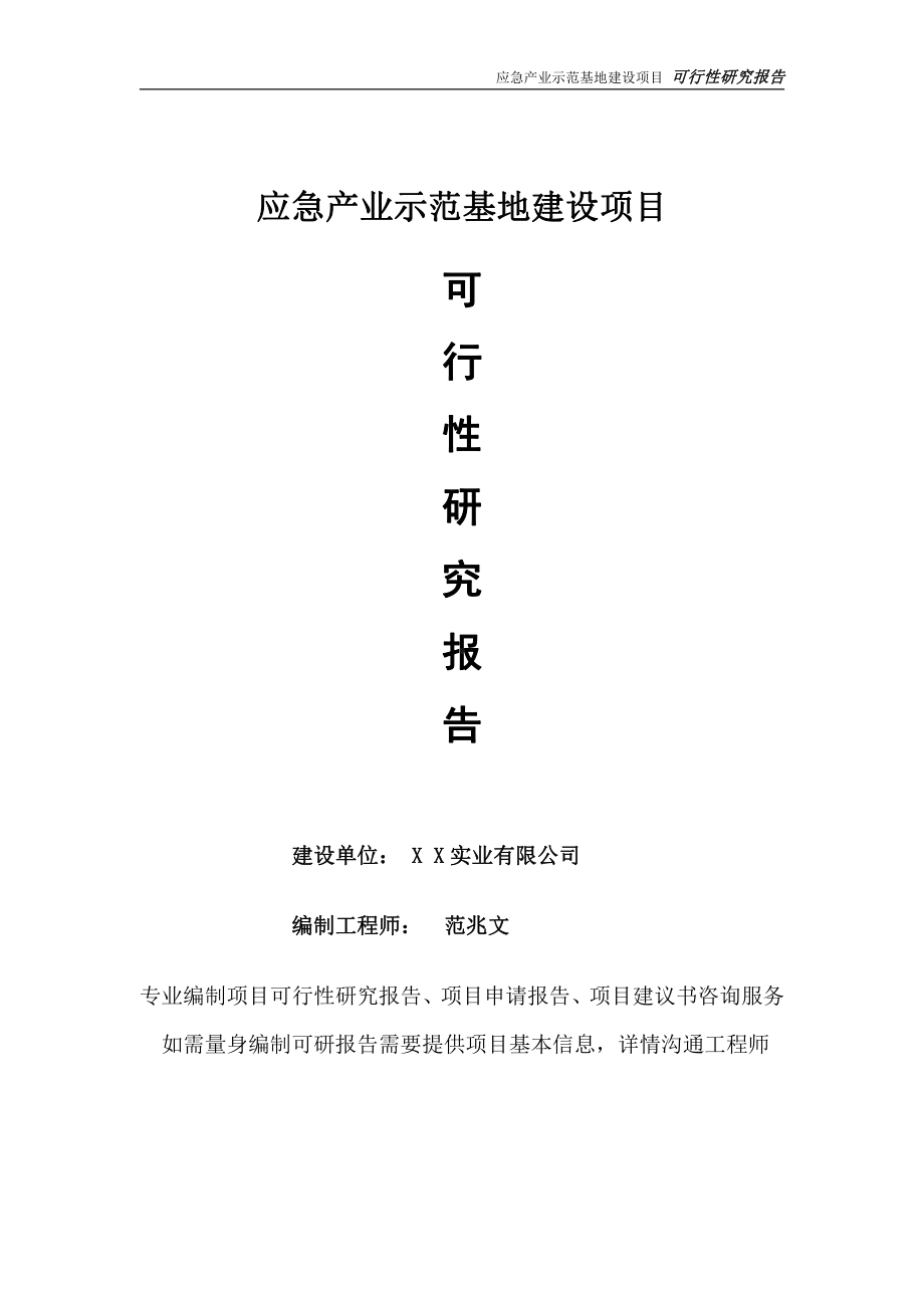 应急产业示范基地项目可行性研究报告-完整可修改版.doc_第1页