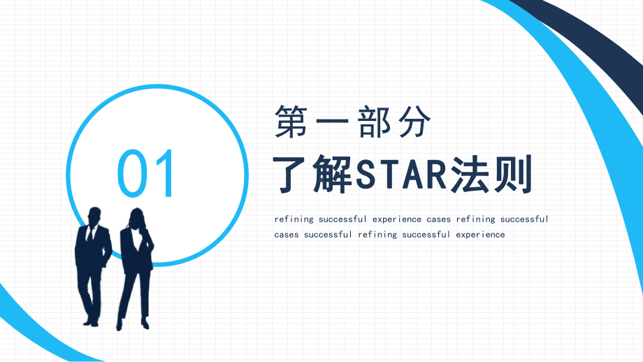 提炼成功经验案例STAR法则运用动态PPT模板下载.pptx_第3页