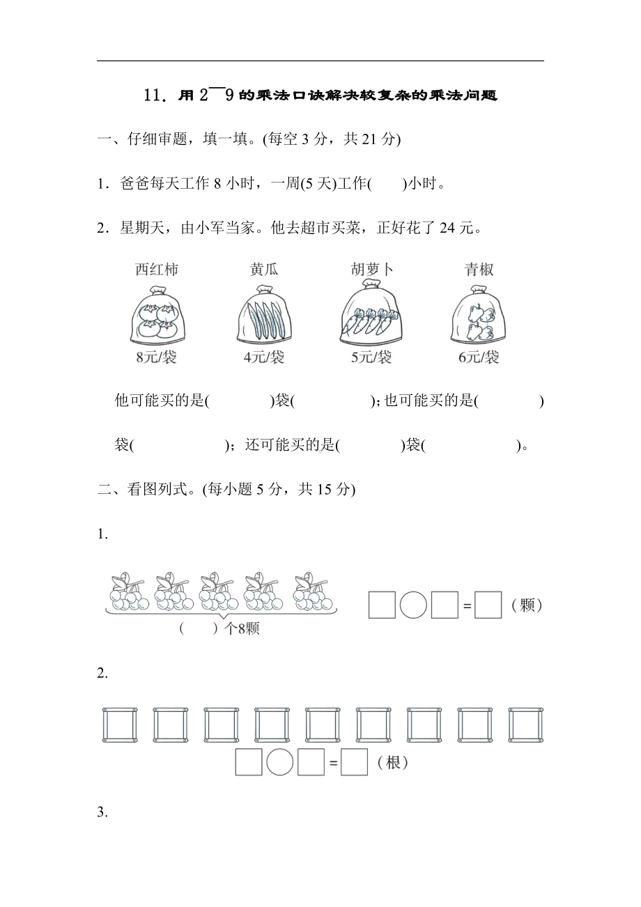 人教版数学2年级上册：11．用2～9的乘法口诀解决较复杂的乘法问题（有答案）.docx_第1页