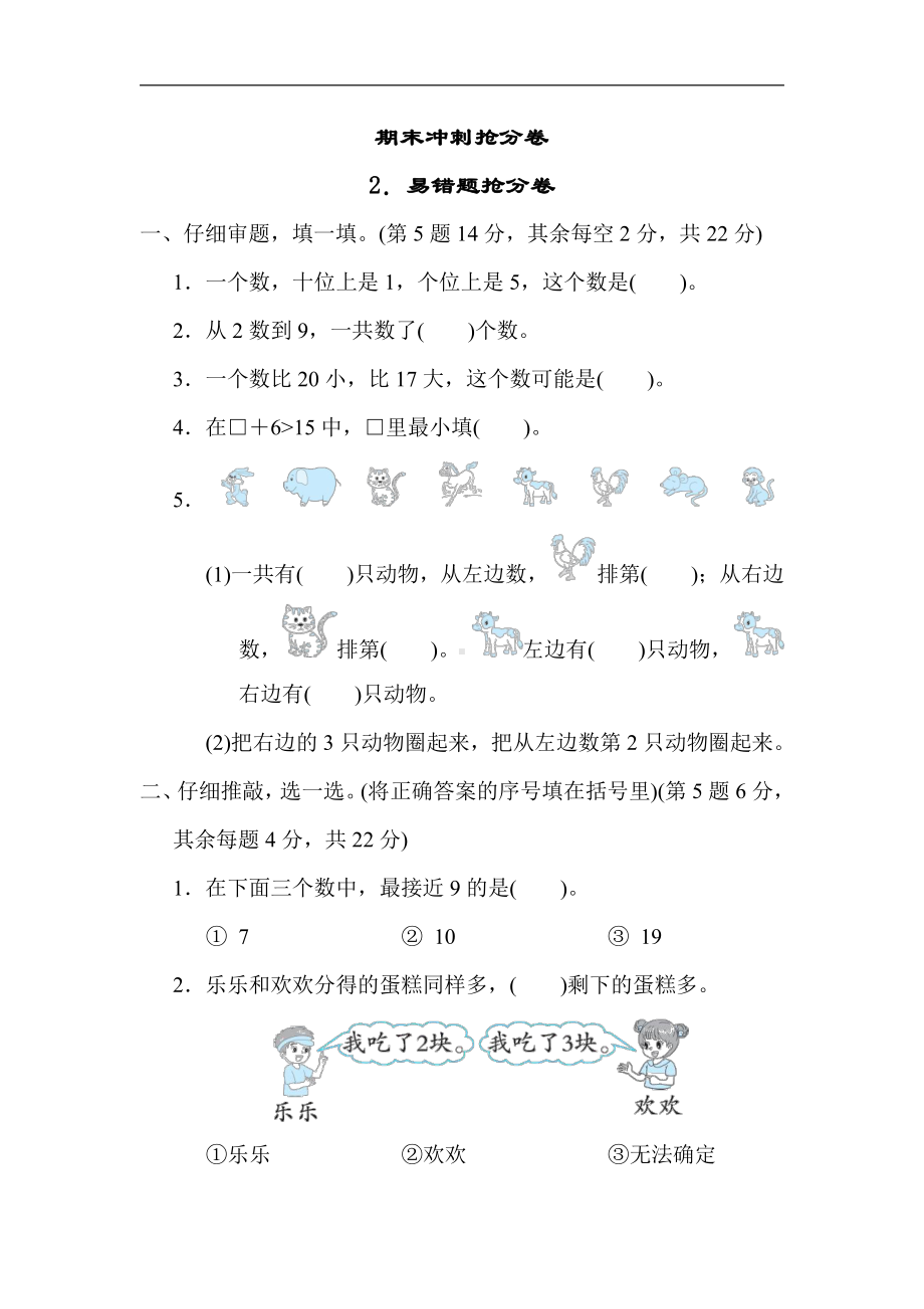 青岛版数学一年级上册：期末冲刺抢分卷2．易错题抢分卷（有答案）.docx_第1页