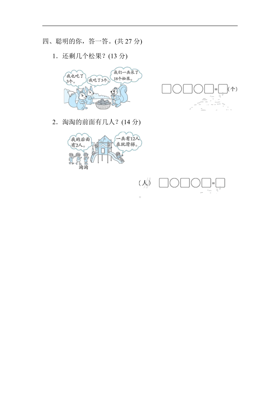 青岛版数学一年级上册：期末冲刺抢分卷2．易错题抢分卷（有答案）.docx_第3页