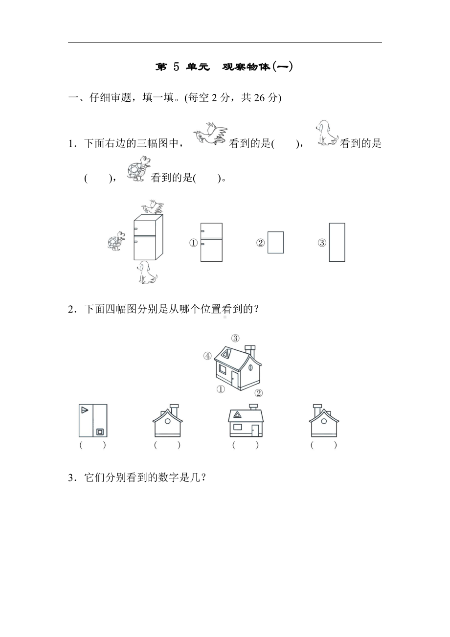 人教版数学2年级上册：第 5 单元　观察物体(一)（有答案）.docx_第1页