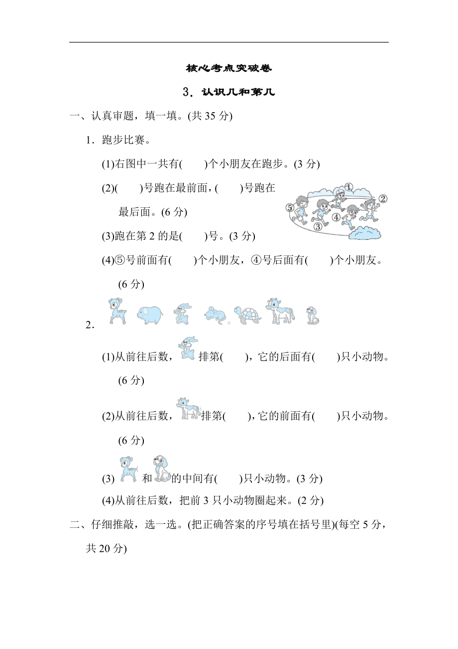 青岛版数学一年级上册：核心考点突破卷3．认识几和第几（有答案）.docx_第1页