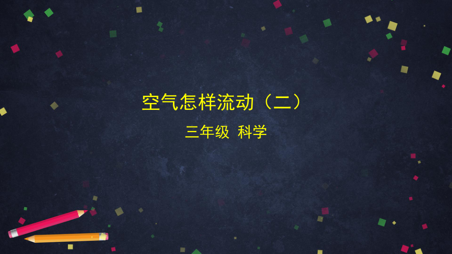 2021新湘科版（湘教版）三年级上册科学1.3 空气怎样流动（二）ppt课件.pptx_第1页