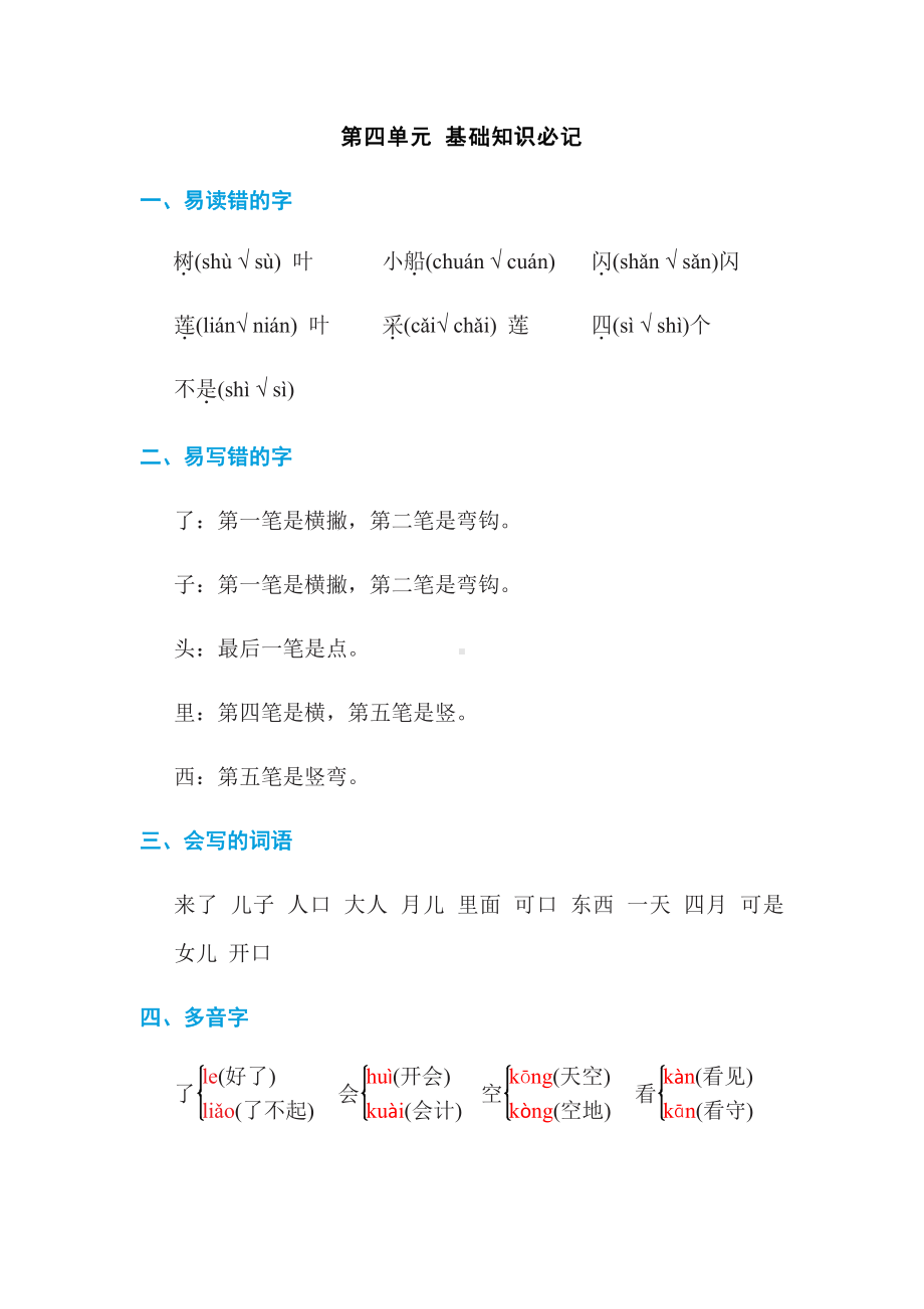 部编版语文一年级上册：第四单元 基础知识必记（含答案）.doc_第1页