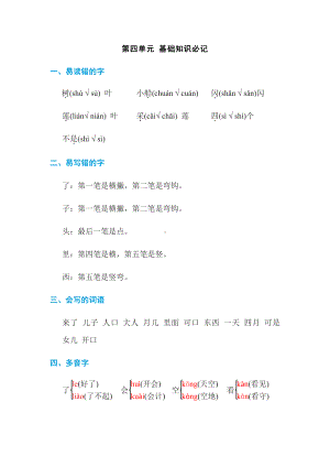 部编版语文一年级上册：第四单元 基础知识必记（含答案）.doc