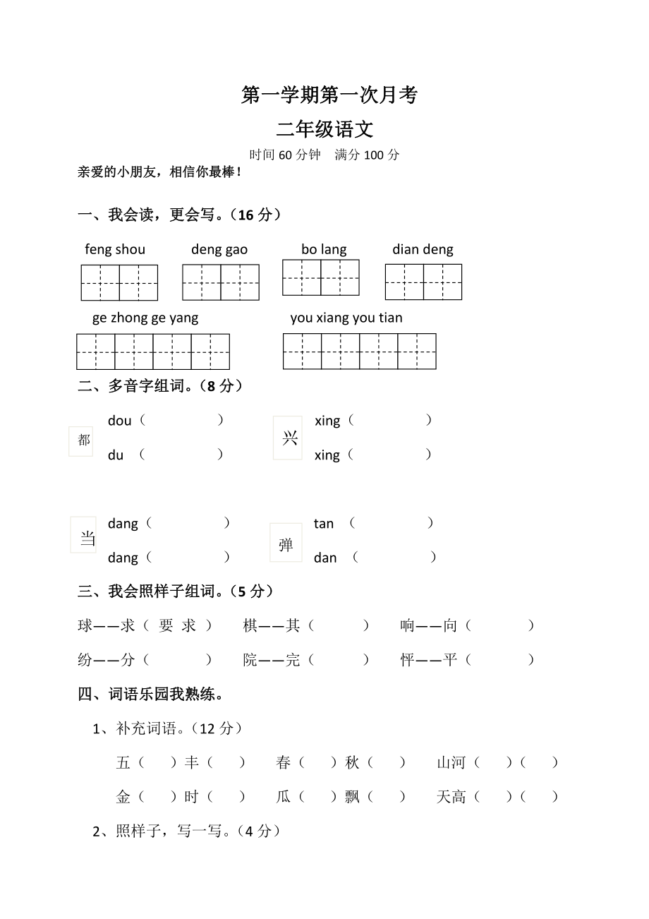 部编版二年级上册语文第一次月考试卷.doc_第1页