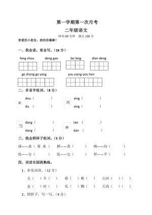 部编版二年级上册语文第一次月考试卷.doc