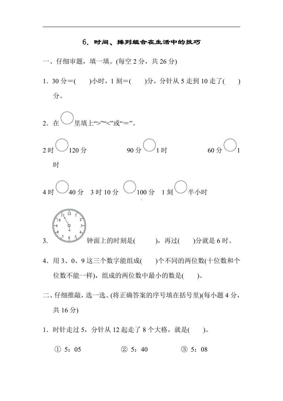 人教版数学2年级上册：方法技能提升卷6．时间、排列组合在生活中的技巧（有答案）.docx_第1页