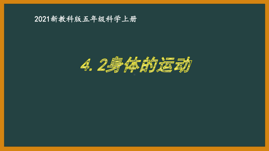 新教科版2021五年级科学上册课件4.2身体的运动.pptx_第1页