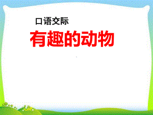 部编版二年级语文上册口语交际《有趣的动物》课件 (4).ppt