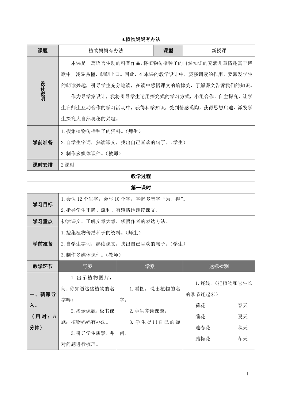 部编版二年级上册语文第三课《植物妈妈有办法-教案 (2).doc_第1页