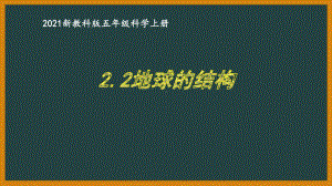 新教科版2021五年级科学上册课件2.2地球的结构.pptx