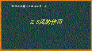 新教科版2021五年级科学上册课件2.5风的作用.pptx