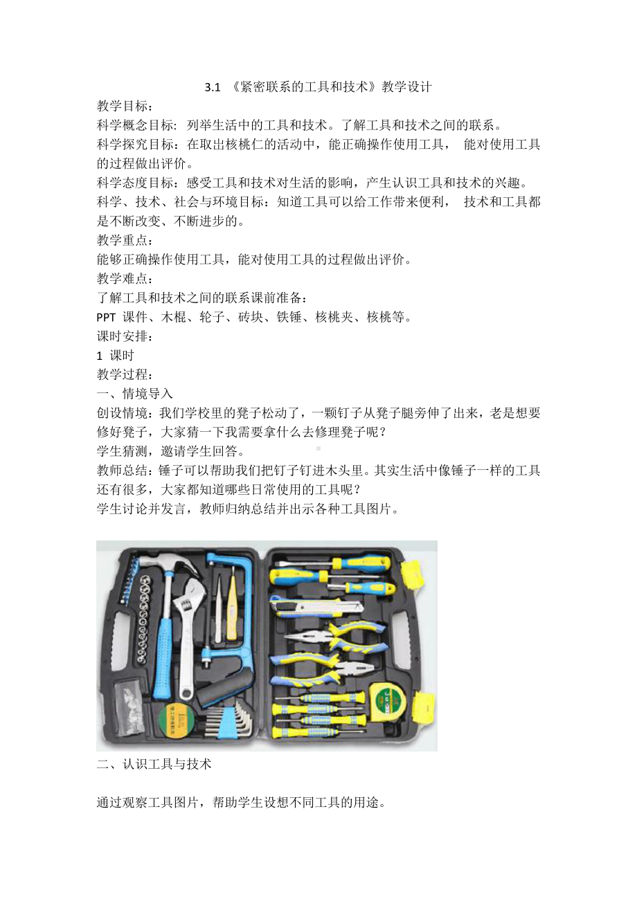 2021新教科版六年级上册科学 3.1《紧密联系的工具和技术》教学设计.doc_第1页