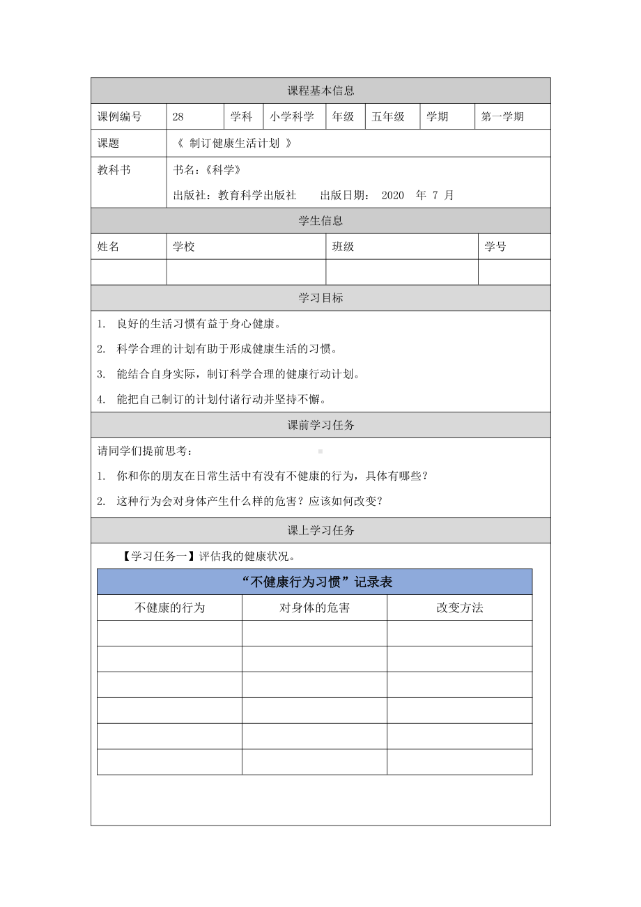 新教科版2021五年级科学上册学习任务单4.7制订健康生活计划.docx_第1页