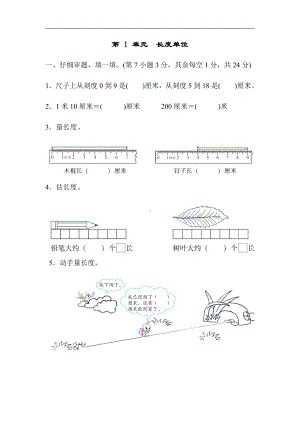 人教版数学2年级上册：第 1 单元　长度单位（含答案）.docx