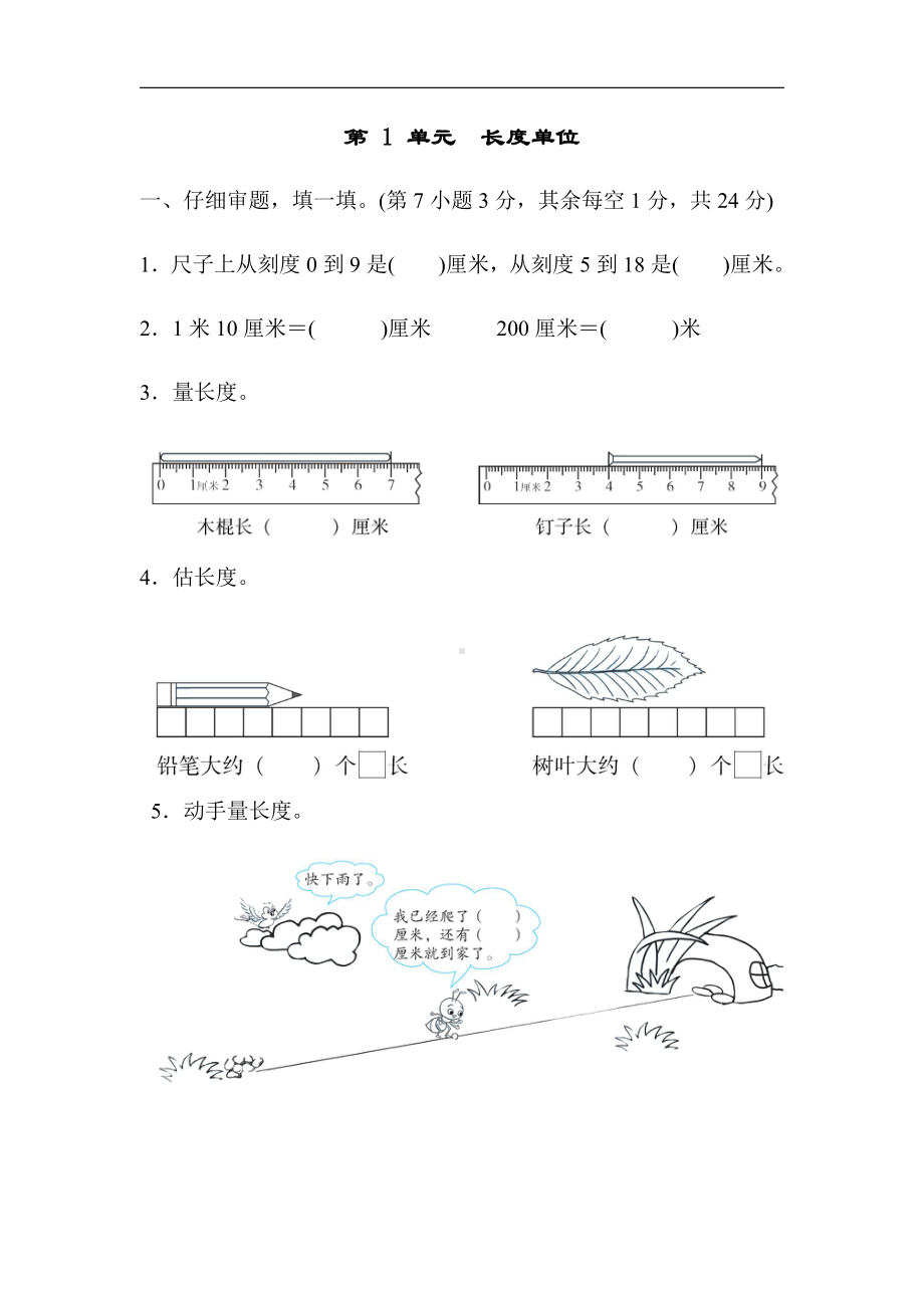 人教版数学2年级上册：第 1 单元　长度单位（含答案）.docx_第1页