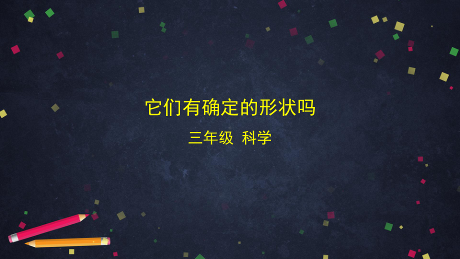 2021新湘科版（湘教版）三年级上册科学4.1它们有确定的形状吗ppt课件.pptx_第1页