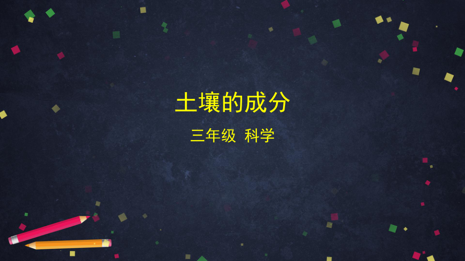 2021新湘科版（湘教版）三年级上册科学3.2 土壤的成分ppt课件.pptx_第1页