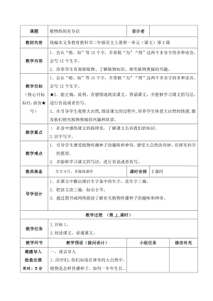 部编版二年级上册语文第三课《植物妈妈有办法》教案.doc