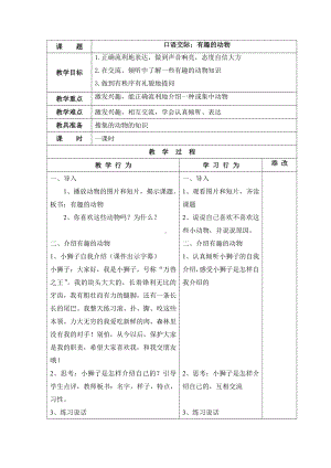 部编版二年级语文上册口语交际《有趣的动物》教学设计.doc