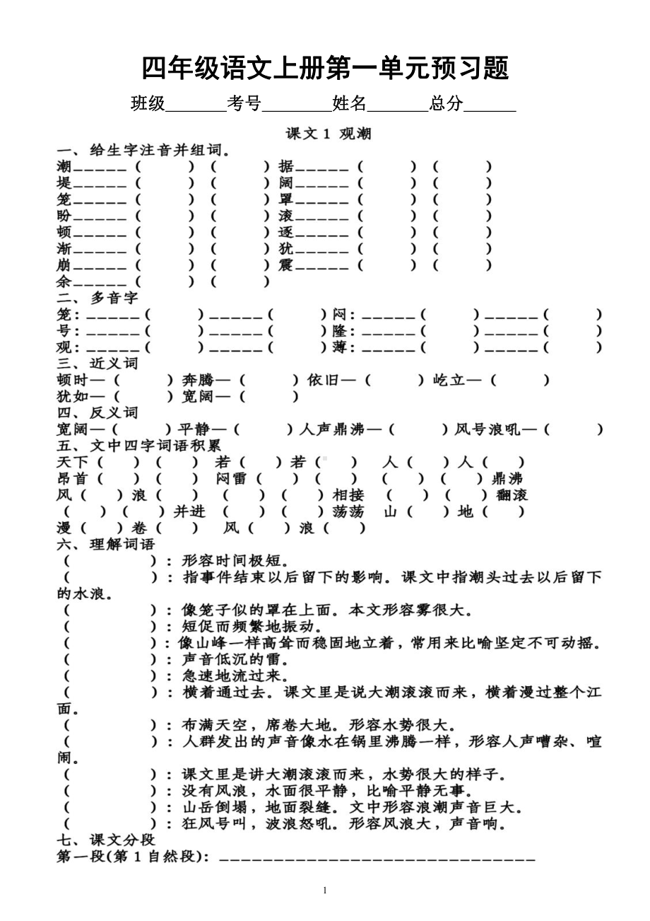 小学语文部编版四年级上册第一单元学生课前《预习题》（共5课附参考答案）.docx_第1页