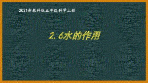 新教科版2021五年级科学上册课件2.6水的作用.pptx