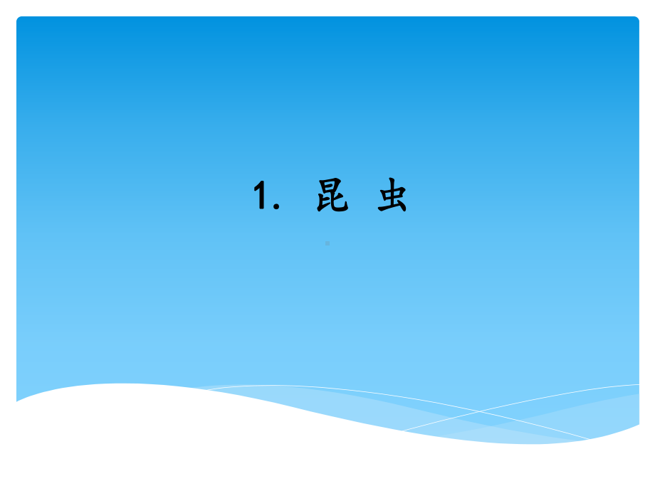 2021新湘科版（湘教版）三年级上册科学2.1昆虫 ppt课件.ppt_第1页