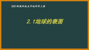 新教科版2021五年级科学上册课件2.1地球的表面.pptx